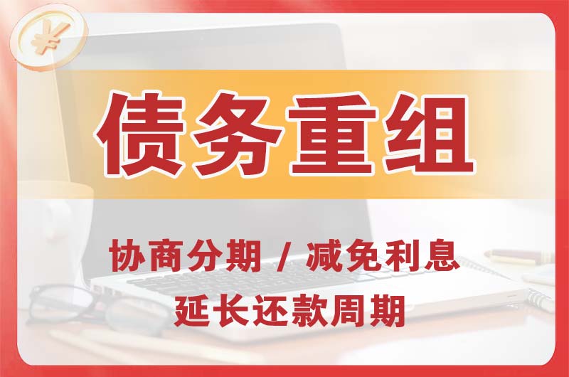 龙子湖债务重组