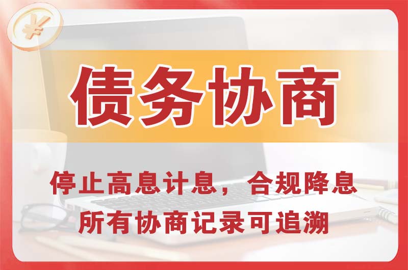 龙子湖债务协商